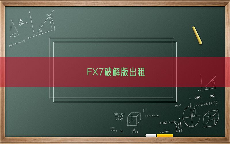 FX7破解版出租(图1)
