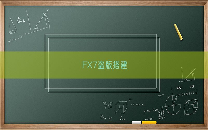 FX7盗版搭建(图1)