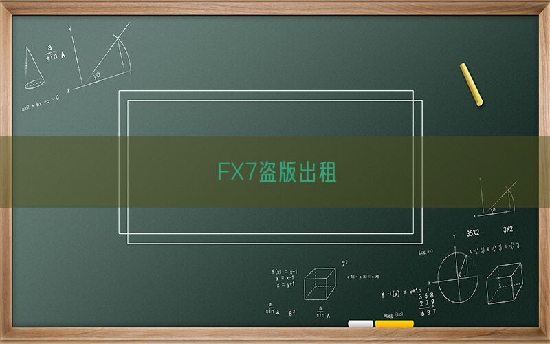 FX7盗版出租(图1)