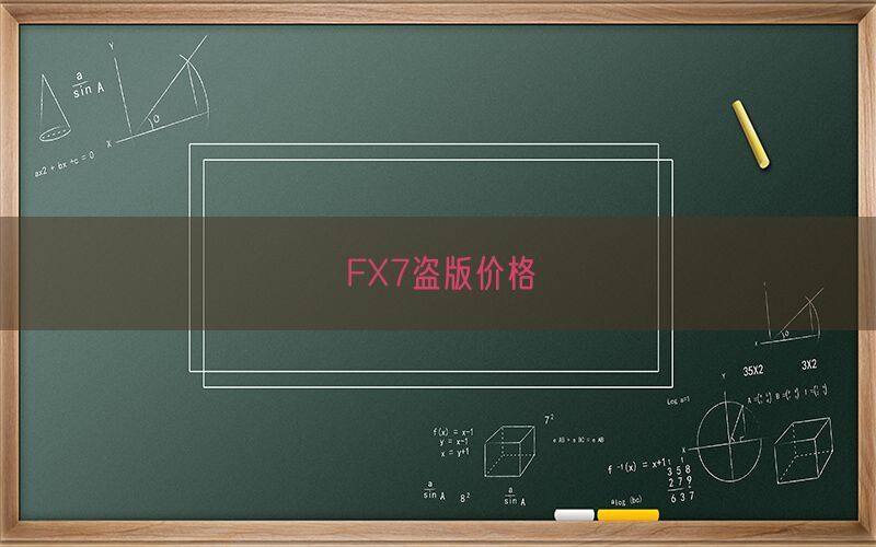 FX7盗版价格(图1)
