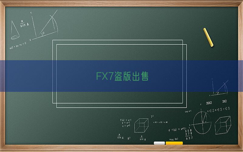 FX7盗版出售(图1)