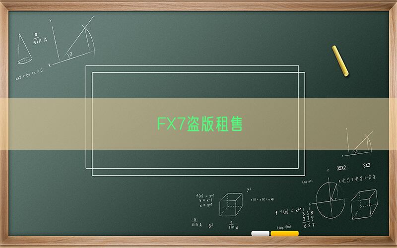 FX7盗版租售(图1)