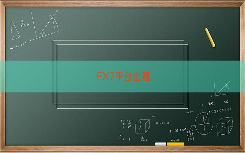 FX7平台出租(图1)