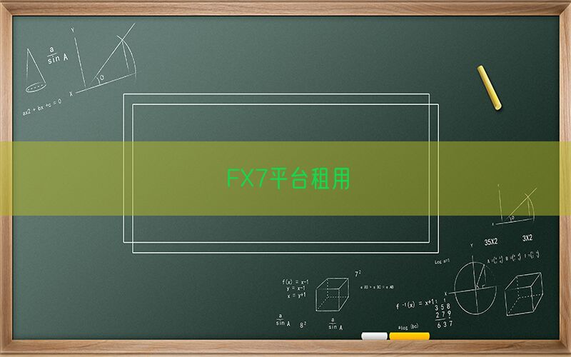 FX7平台租用(图1)