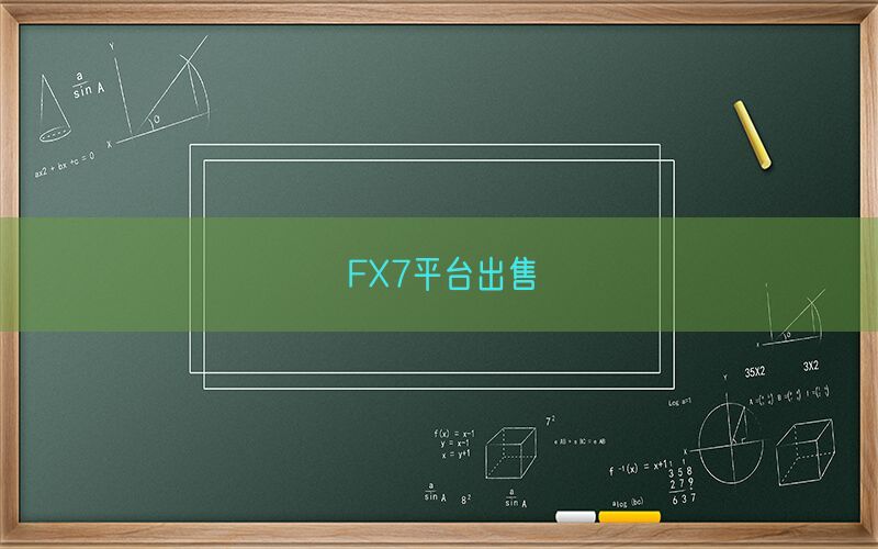 FX7平台出售(图1)