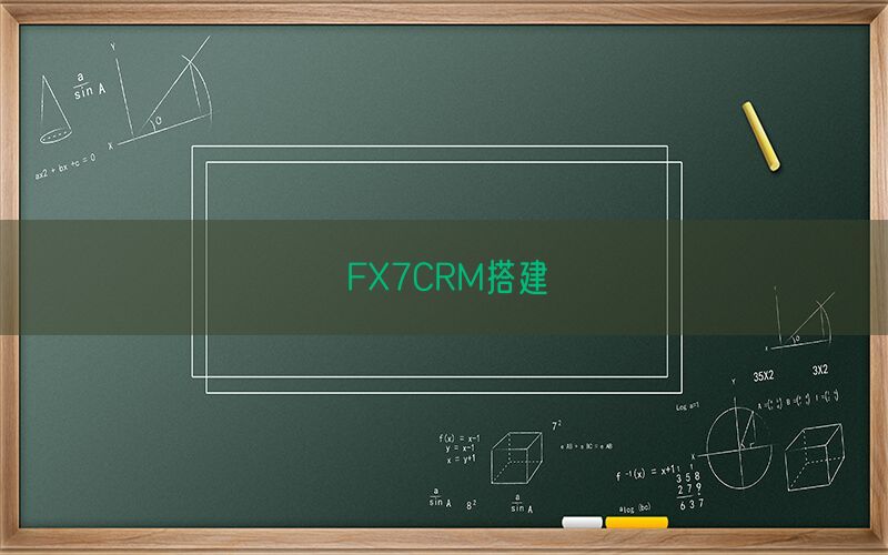 FX7CRM搭建(图1)