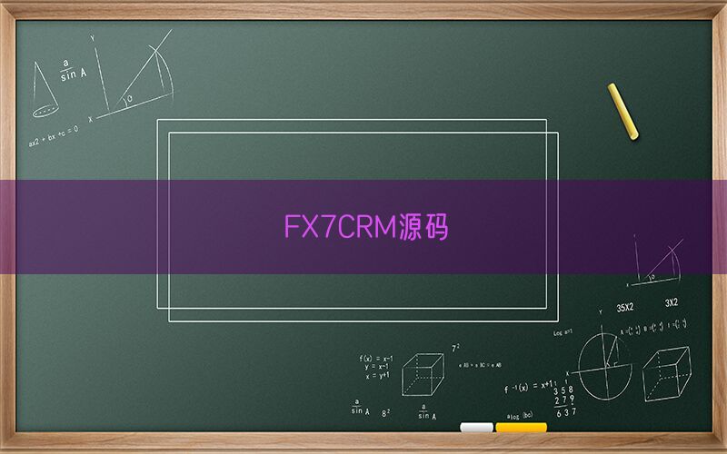 FX7CRM源码(图1)