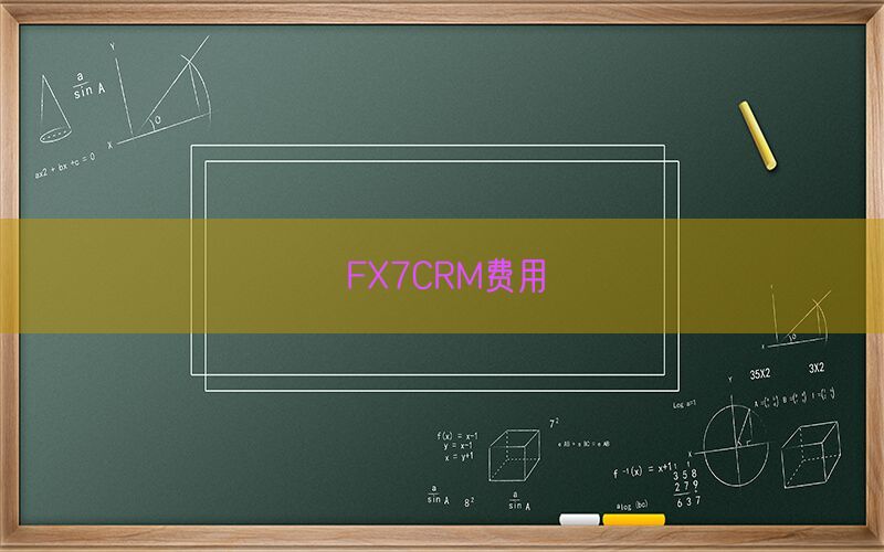 FX7CRM费用(图1)