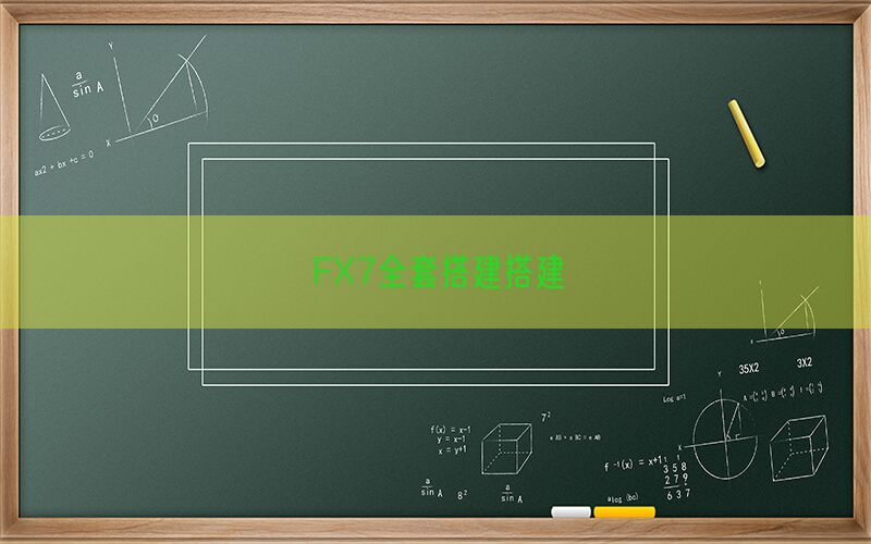 FX7全套搭建搭建(图1)