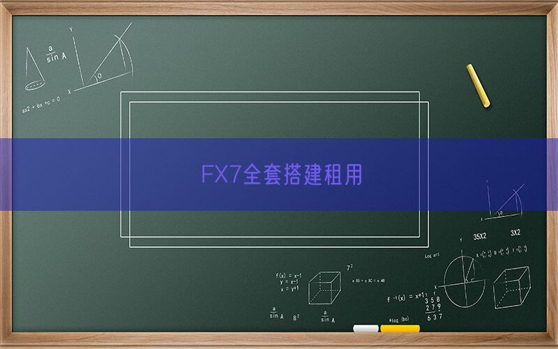FX7全套搭建租用(图1)