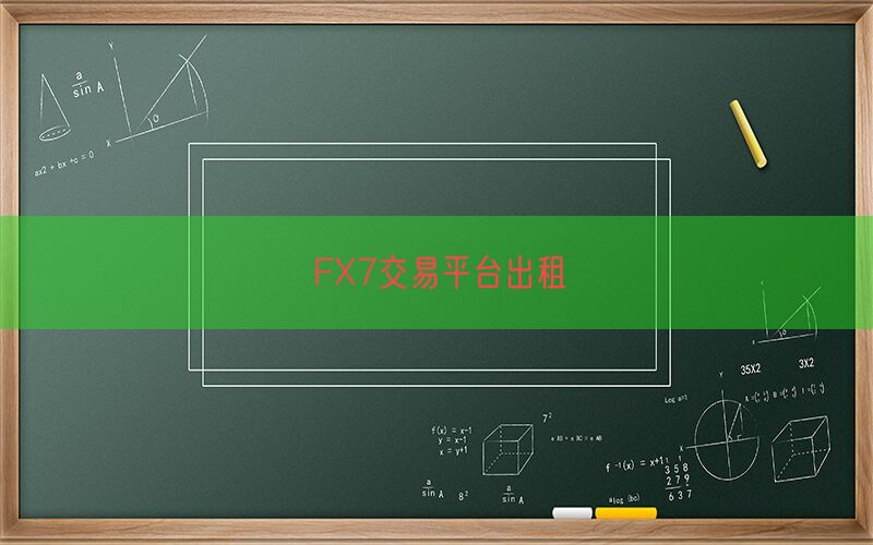 FX7交易平台出租(图1)