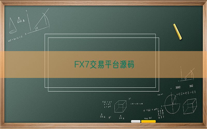 FX7交易平台源码(图1)