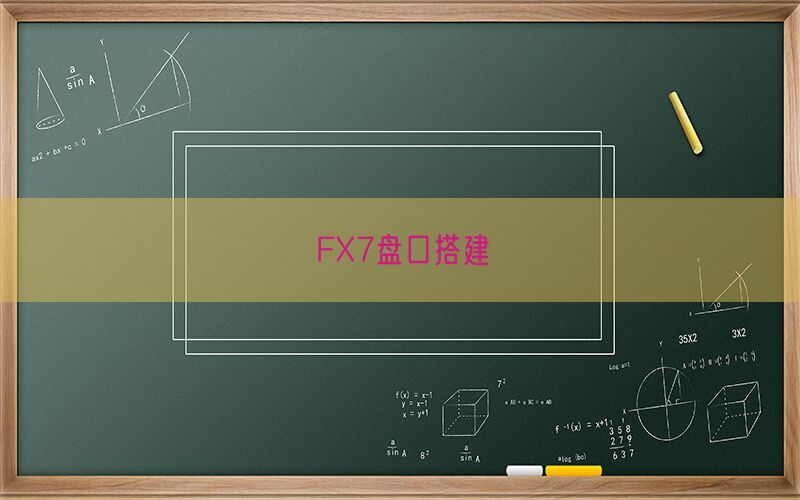 FX7盘口搭建(图1)