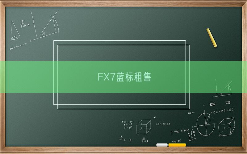 FX7蓝标租售(图1)