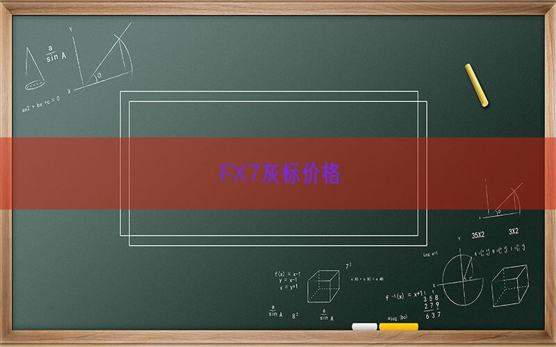 FX7灰标价格(图1)