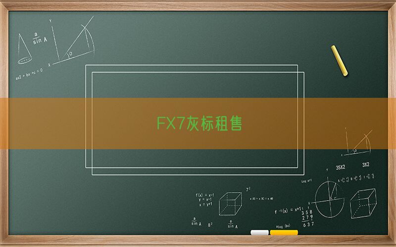 FX7灰标租售(图1)