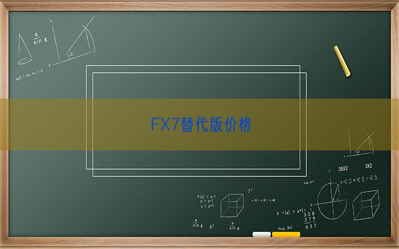 FX7替代版价格(图1)