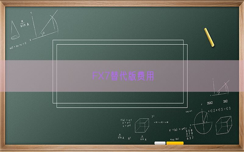 FX7替代版费用(图1)