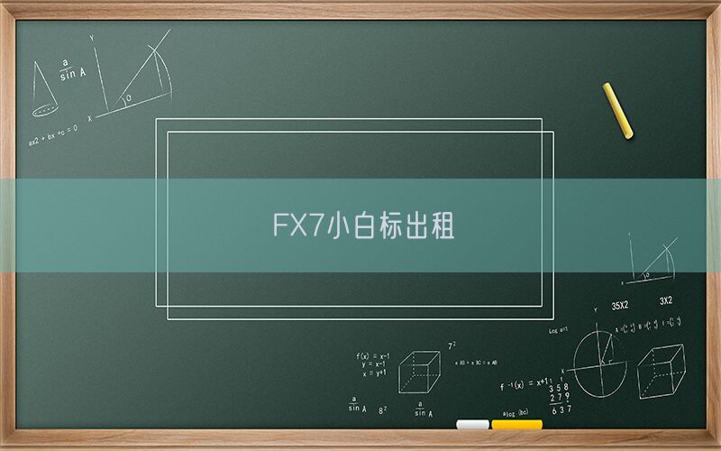 FX7小白标出租(图1)