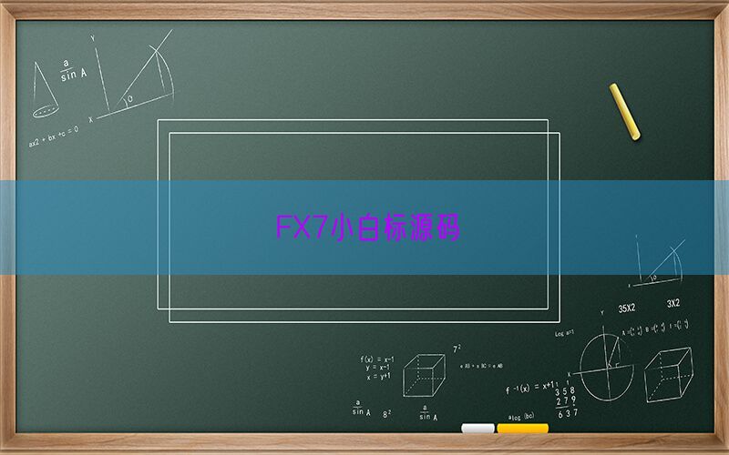 FX7小白标源码(图1)