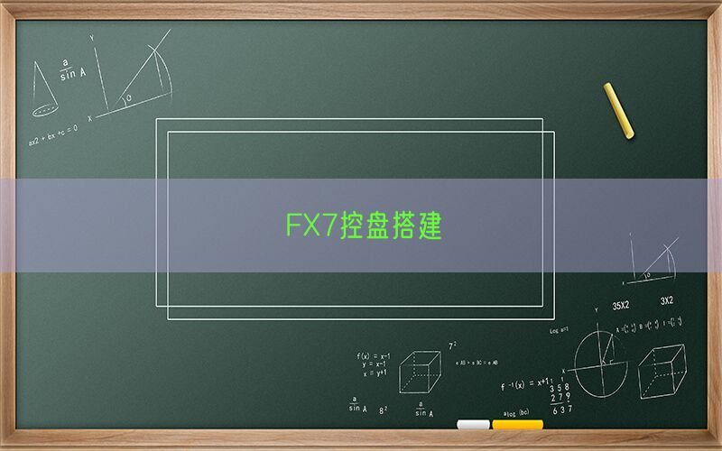 FX7控盘搭建(图1)