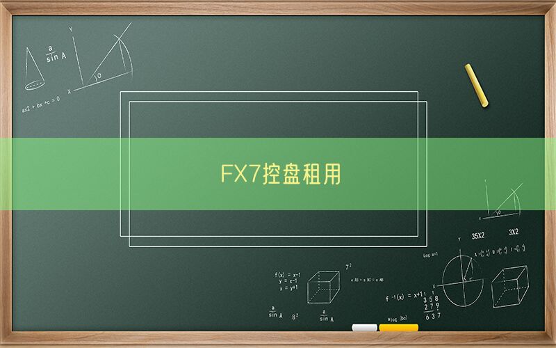FX7控盘租用(图1)