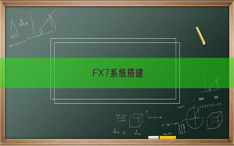 FX7系统搭建(图1)