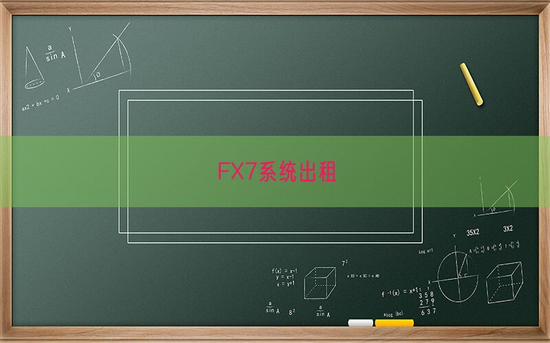FX7系统出租(图1)