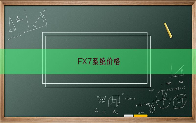FX7系统价格(图1)