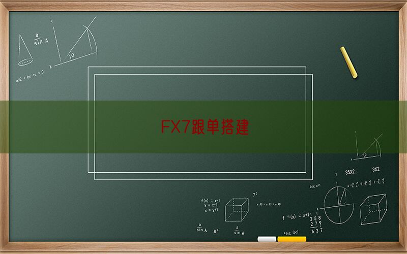 FX7跟单搭建(图1)