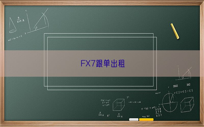 FX7跟单出租(图1)