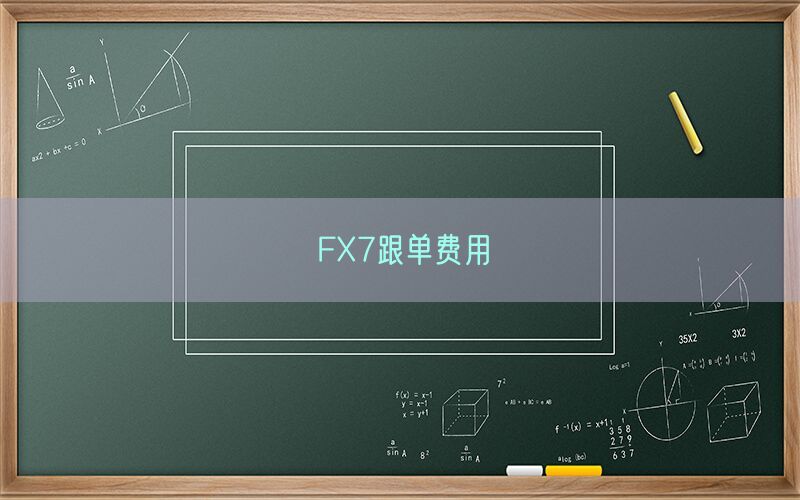 FX7跟单费用(图1)