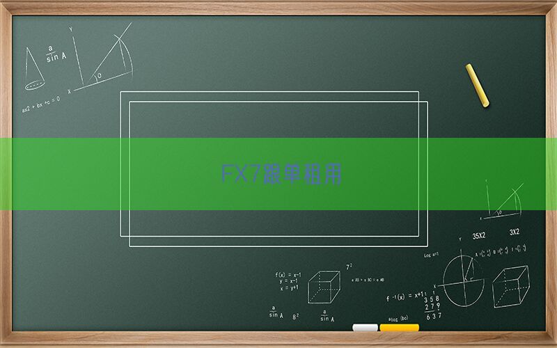 FX7跟单租用(图1)