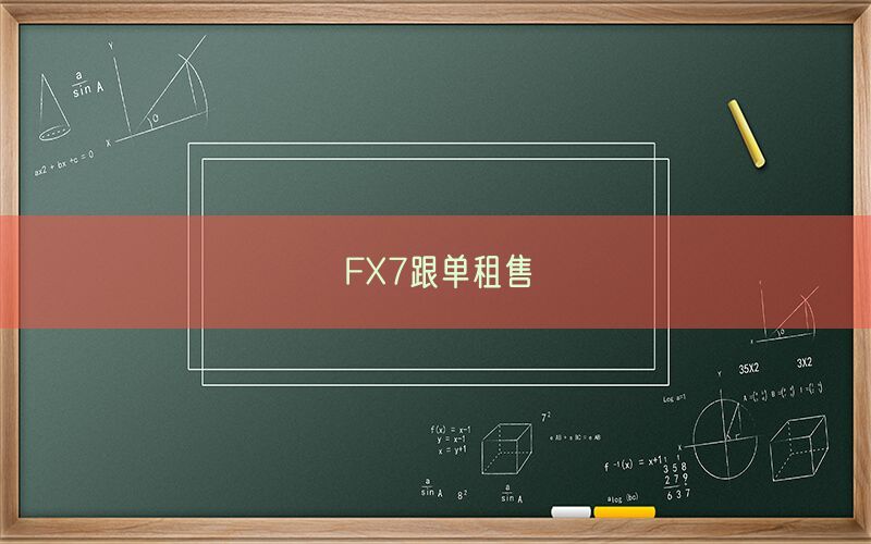 FX7跟单租售(图1)