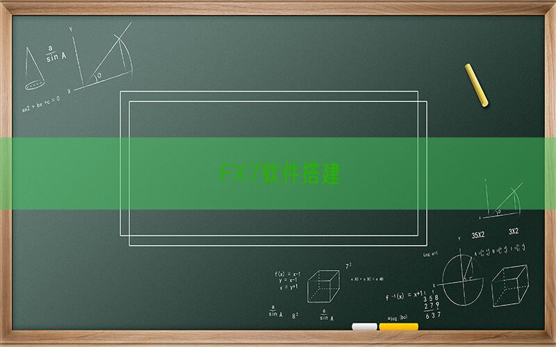FX7软件搭建(图1)