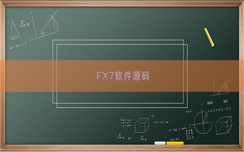 FX7软件源码(图1)