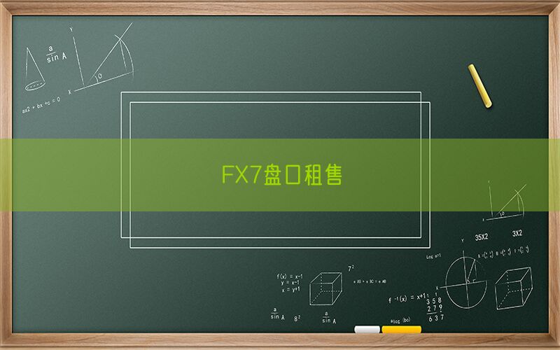 FX7盘口租售(图1)