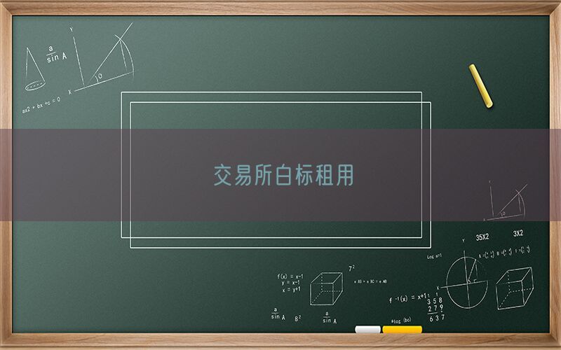 交易所白标租用(图1)