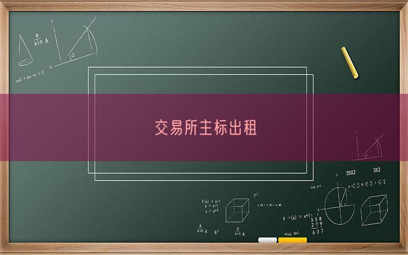 交易所主标出租(图1)