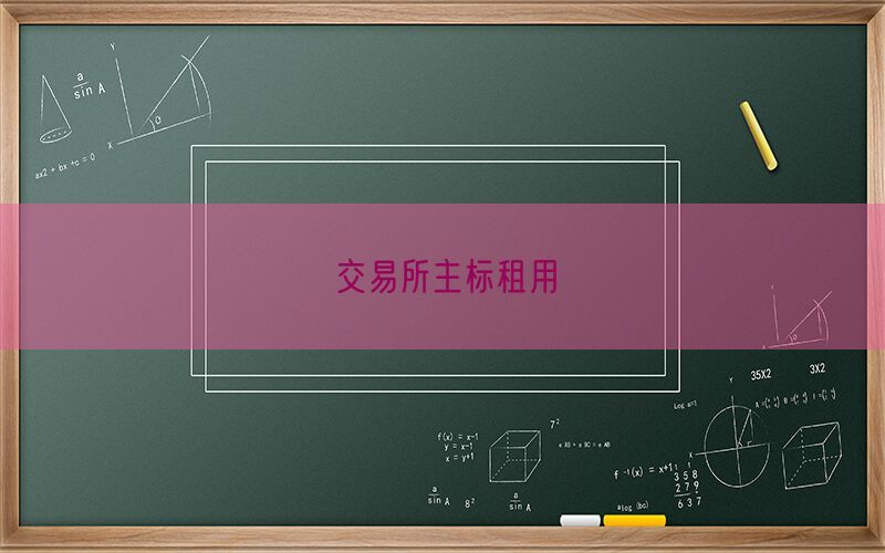 交易所主标租用(图1)