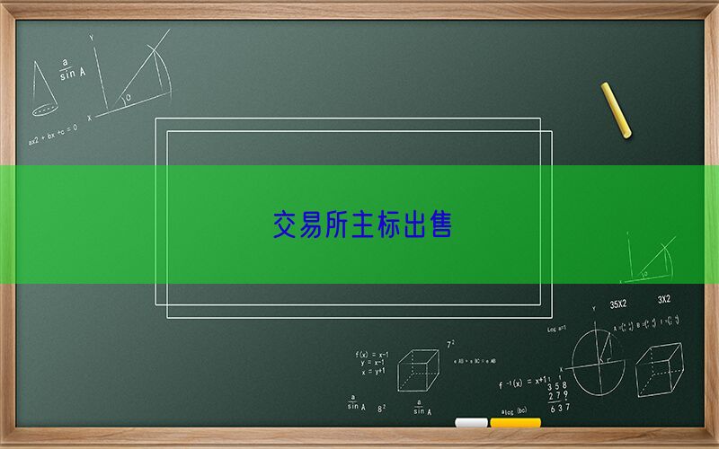 交易所主标出售(图1)