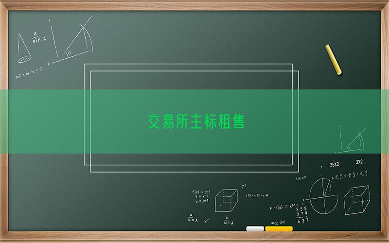 交易所主标租售(图1)