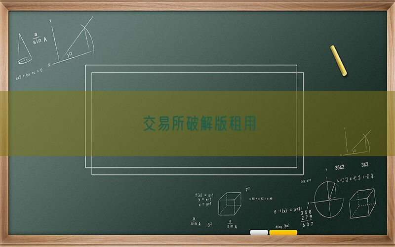 交易所破解版租用(图1)