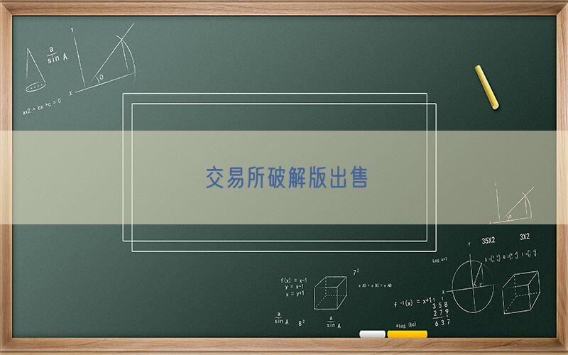 交易所破解版出售(图1)