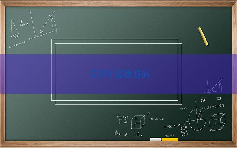 交易所盗版源码(图1)