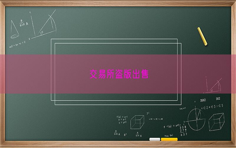 交易所盗版出售(图1)