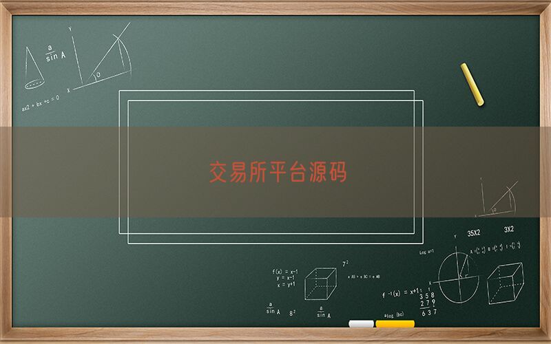 交易所平台源码(图1)