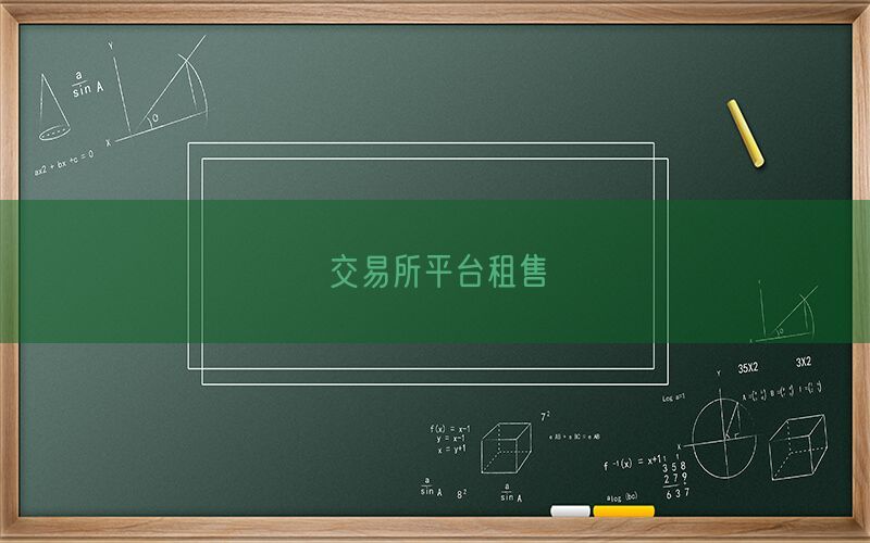 交易所平台租售(图1)
