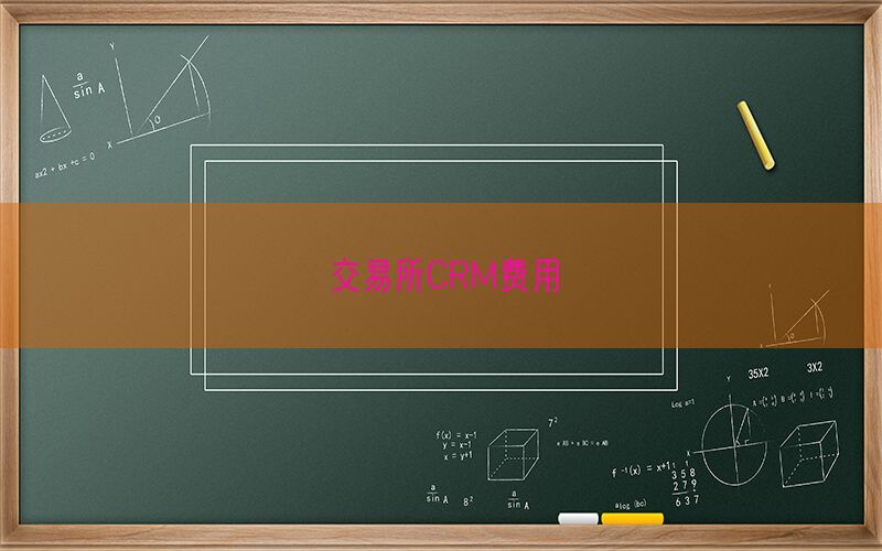 交易所CRM费用(图1)