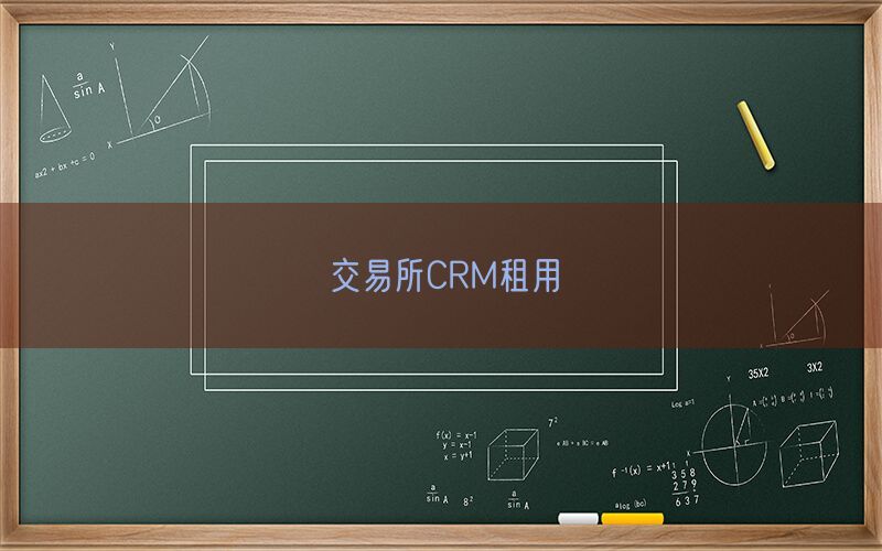 交易所CRM租用(图1)